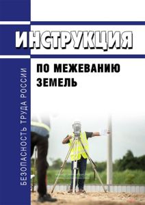 Инструкция по межеванию земель 2025 год. Последняя редакция