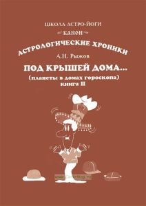 Под крышей дома... В двух книгах. Книга II