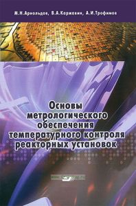 Основы метрологического обеспечения температурного контроля реакторных установок