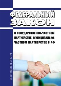 О государственно-частном партнерстве, муниципально-частном партнерстве в РФ. Федеральный закон от 13.07.2015 № 224-ФЗ 2025 год. Последняя редакция
