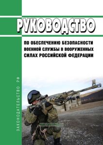 Руководство по обеспечению безопасности военной службы в Вооруженных Силах Российской Федерации 2025 год. Последняя редакция
