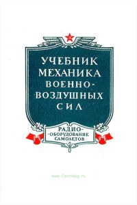Учебник механика военно-воздушных сил. Радиооборудование самолетов