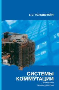 Системы коммутации