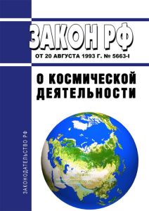 О космической деятельности. Закон РФ от 20.08.1993 N 5663-1 2025 год. Последняя редакция