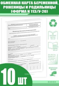 Обменная карта беременной, роженицы и родильницы (Форма N 113у-20) (Комплект из 10 шт)