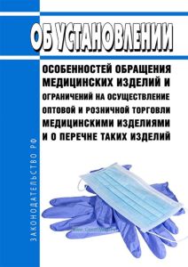 Об установлении особенностей обращения медицинских изделий и ограничений на осуществление оптовой и розничной торговли медицинскими изделиями и о перечне таких изделий