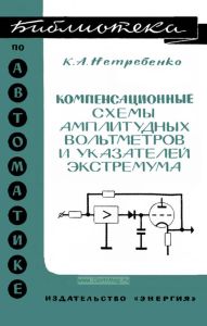 Компенсационные схемы амплитудных вольтметров и указателей экстремума