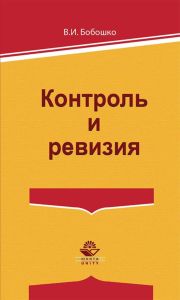 Контроль и ревизия