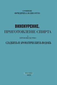 Винокурение, приготовление спирта и производство сладких и ароматических водок