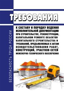 РД-11-02-2006 Требования к составу и порядку ведения исполнительной документации при строительстве, реконструкции, капитальном ремонте объектов капитального строительства и требования, предъявляемые к актам освидетельствования работ, конструкций, участков сетей инженерно-технического обеспечения