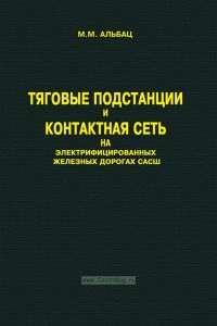 Тяговые подстанции и контактная сеть на электрифицированных железных дорогах САСШ