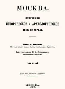 Москва. Подробное историческое и археологическое описание города. Том первый