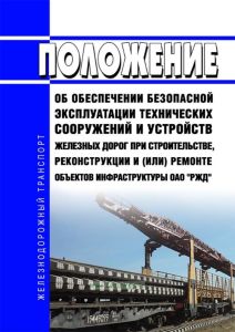 Положение об обеспечении безопасной эксплуатации технических сооружений и устройств железных дорог при строительстве, реконструкции и (или) ремонте объектов инфраструктуры ОАО "РЖД" 2025 год. Последняя редакция