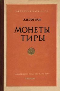 Монеты Тиры