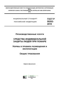 ГОСТ Р 58202-2018 Производственные услуги. Средства индивидуальной защиты людей при пожаре. Нормы и правила размещения и эксплуатации. Общие требования 2025 год. Последняя редакция