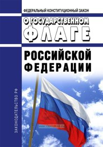 О Государственном флаге Российской Федерации. Федеральный конституционный закон от 25.12.2000 N 1-ФКЗ 2026 год. Последняя редакция