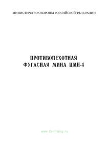 Противопехотная фугасная мина ПМН-4. Инструкция по устройству и применению