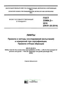 ГОСТ 33984.2-2016 Лифты. Правила и методы исследований (испытаний) и измерений при сертификации. Правила отбора образцов 2025 год. Последняя редакция