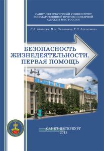 Безопасность жизнедеятельности. Первая помощь