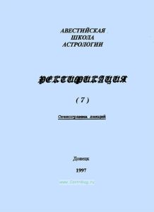 Ректификация. Стенограмма лекций (2)