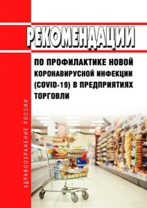 МР 3.1/2.3.5.0191-20 Рекомендации по профилактике новой коронавирусной инфекции (COVID-19) в предприятиях торговли 2025 год. Последняя редакция