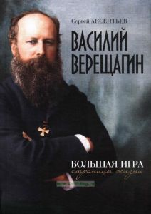Василий Верещагин. Большая игра. Страницы жизни