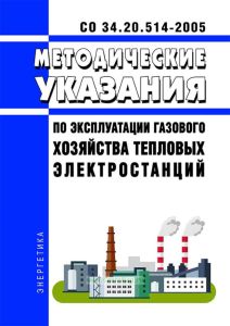 СО 34.20.514-2005 Методические указания по эксплуатации газового хозяйства тепловых электростанций 2025 год. Последняя редакция