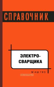 Справочник электросварщика