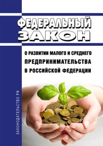 О развитии малого и среднего предпринимательства в Российской Федерации. Федеральный закон N 209-ФЗ от 24.07.2007 2025 год. Последняя редакция