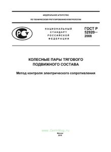 ГОСТ Р 52920-2008 Колесные пары тягового подвижного состава. Метод контроля электрического сопротивления