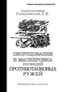 Оборудование и маскировка позиций противотанковых ружей