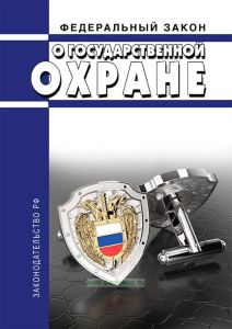 О государственной охране. Федеральный закон от 27.05.1996 № 57-ФЗ 2025 год. Последняя редакция