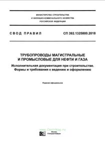 СП 392.1325800.2018 Трубопроводы магистральные и промысловые для нефти и газа. Исполнительная документация при строительстве. Формы и требования к ведению и оформлению 2025 год. Последняя редакция