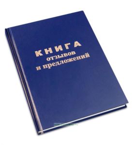 Книга отзывов и предложений (формат А5 в твердом переплете)
