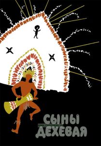 Сыны Дехевая. Предания о демонах и рассказы охотников за головами