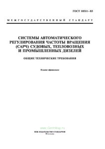 ГОСТ 10511-83 Системы автоматического регулирования частоты вращения (САРЧ) судовых, тепловозных и промышленных дизелей. Общие технические требования