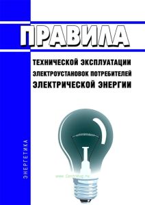 Новые Правила технической эксплуатации электроустановок потребителей электрической энергии 2025 год. Последняя редакция