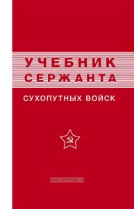 Учебник сержанта сухопутных войск