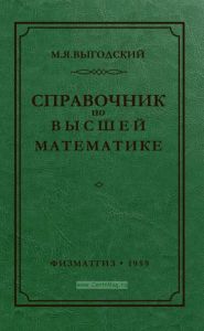 Справочник по высшей математике
