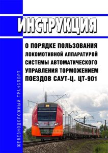 ЦТ-901 Инструкция о порядке пользования локомотивной аппаратурой системы автоматического управления торможением поездов САУТ-Ц