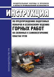 Инструкция по предупреждению эндогенных пожаров и безопасному ведению горных работ на склонных к самовозгоранию пластах угля