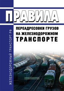 Правила переадресовки грузов на железнодорожном транспорте
