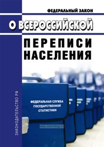 О Всероссийской переписи населения. Федеральный закон от 25.01.2002 N 8-ФЗ 2025 год. Последняя редакция