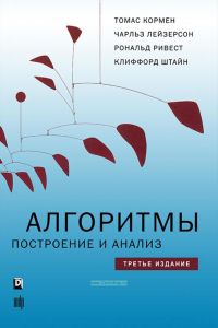 Алгоритмы: построение и анализ