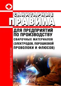 Санитарные правила для предприятий по производству сварочных материалов (электродов, порошковой проволоки и флюсов)