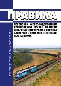 Правила перевозок железнодорожным транспортом грузов наливом в вагонах-цистернах и вагонах бункерного типа для перевозки нефтебитума 2026 год. Последняя редакция