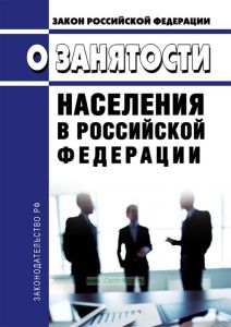 О занятости населения в Российской Федерации. Закон РФ от 19.04.1991 № 1032-1 2025 год. Последняя редакция