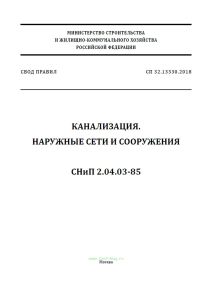 СП 32.13330.2018 Канализация. Наружные сети и сооружения. СНиП 2.04.03-85 2025 год. Последняя редакция