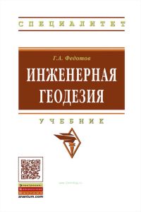 Инженерная геодезия