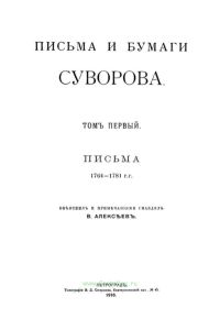 Письма и бумаги Суворова. Том первый. Письма 1764-1781 гг.